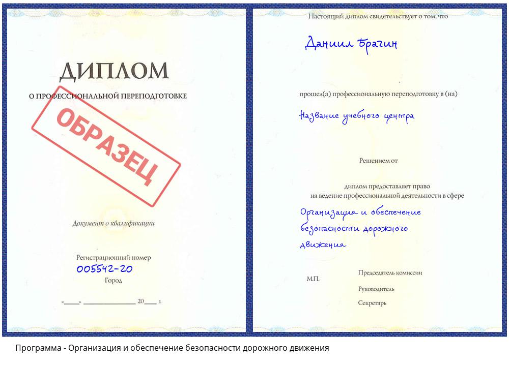 Организация и обеспечение безопасности дорожного движения Гагарин