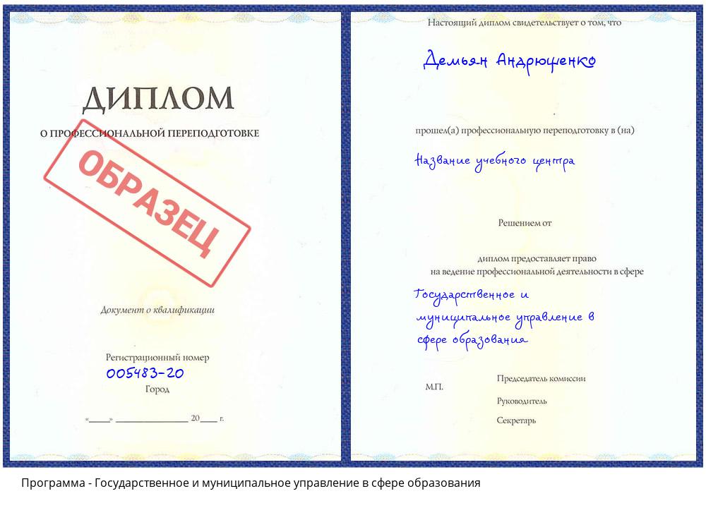 Государственное и муниципальное управление в сфере образования Гагарин