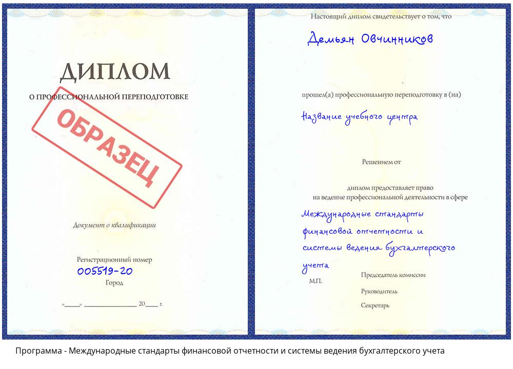 Международные стандарты финансовой отчетности и системы ведения бухгалтерского учета Гагарин