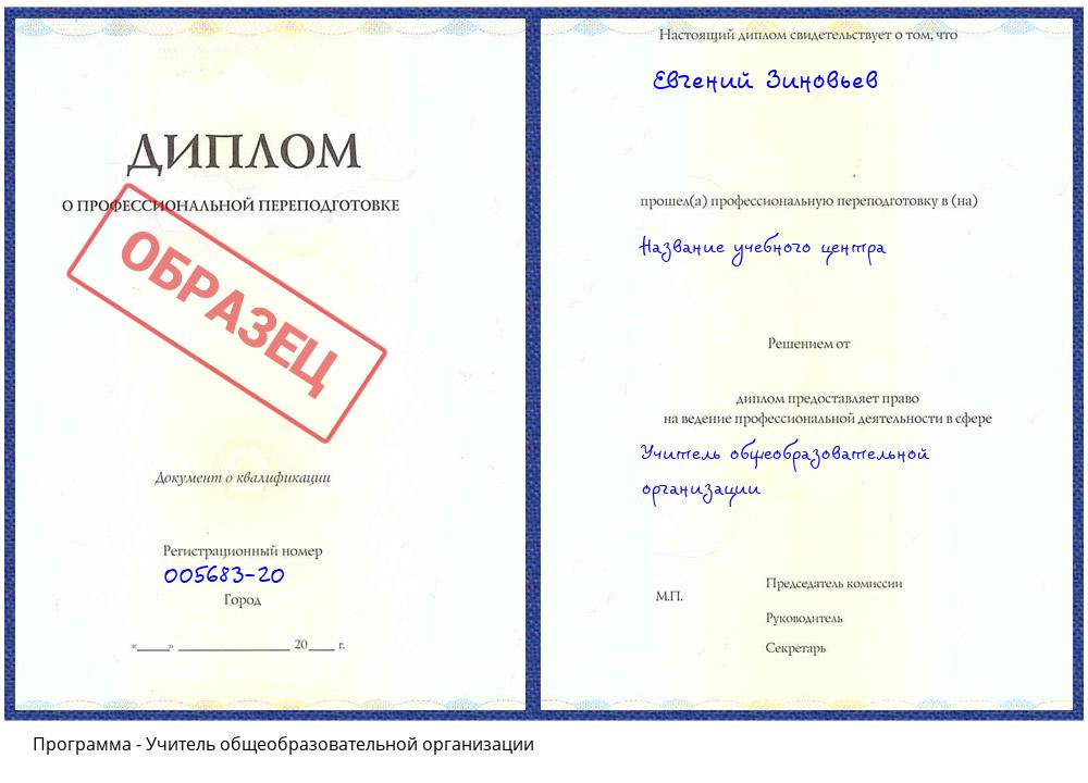 Учитель общеобразовательной организации Гагарин