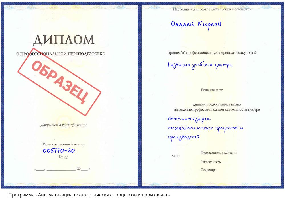 Автоматизация технологических процессов и производств Гагарин