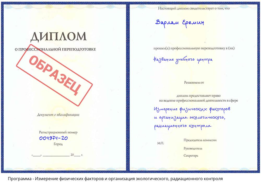 Измерение физических факторов и организация экологического, радиационного контроля Гагарин