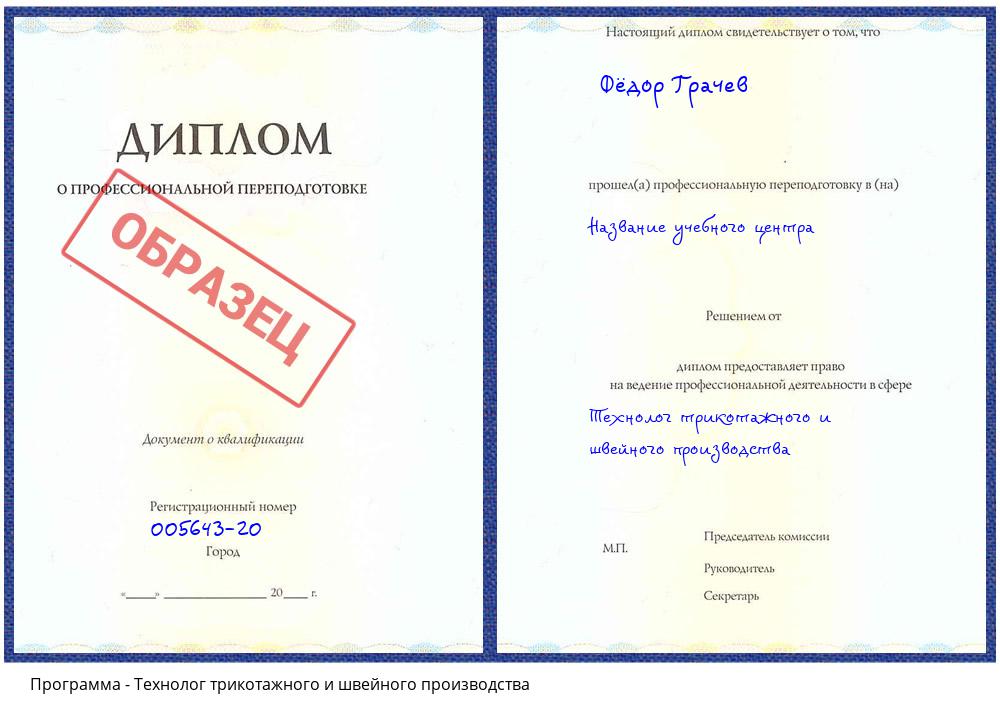 Технолог трикотажного и швейного производства Гагарин