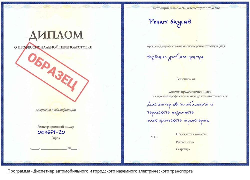 Диспетчер автомобильного и городского наземного электрического транспорта Гагарин