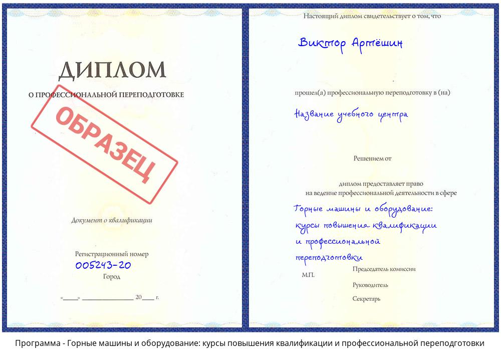 Горные машины и оборудование: курсы повышения квалификации и профессиональной переподготовки Гагарин