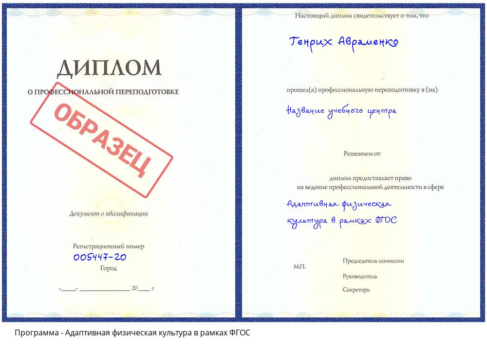 Адаптивная физическая культура в рамках ФГОС Гагарин