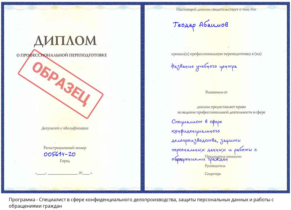 Специалист в сфере конфиденциального делопроизводства, защиты персональных данных и работы с обращениями граждан Гагарин