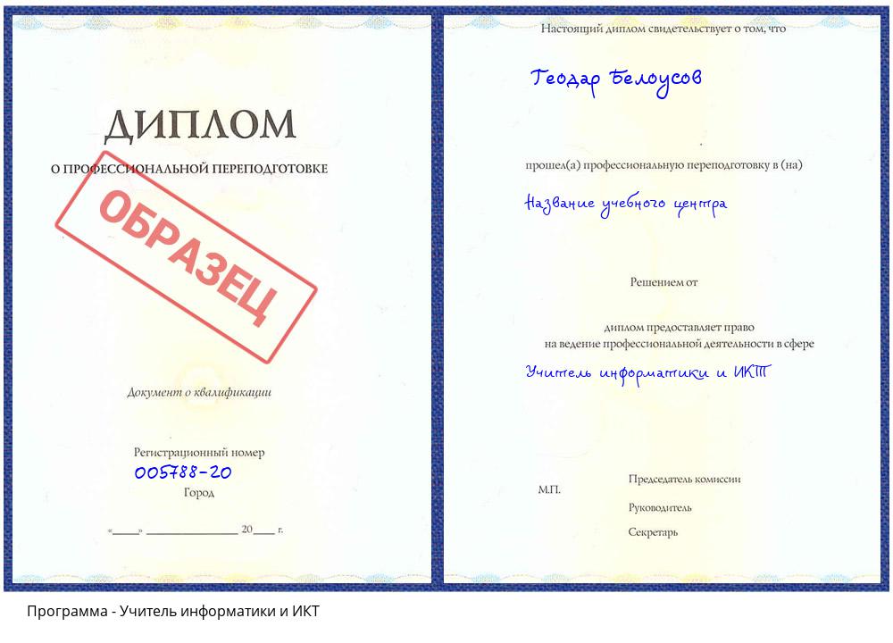 Учитель информатики и ИКТ Гагарин