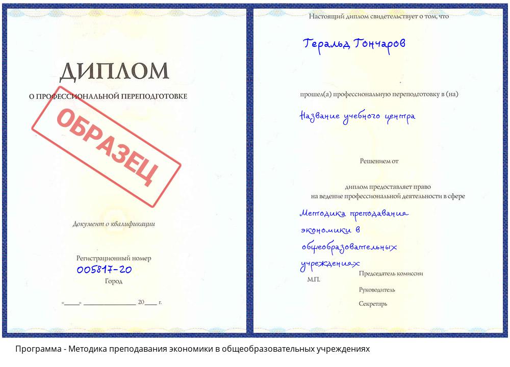 Методика преподавания экономики в общеобразовательных учреждениях Гагарин