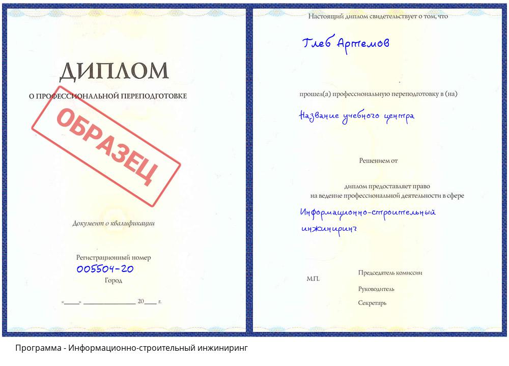 Информационно-строительный инжиниринг Гагарин