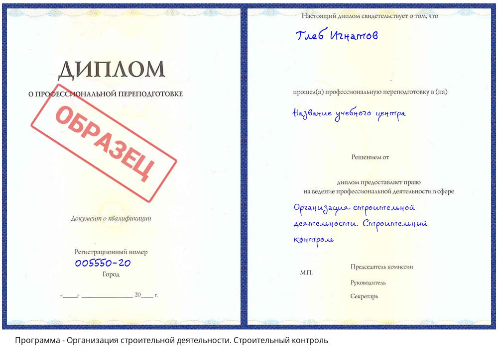 Организация строительной деятельности. Строительный контроль Гагарин