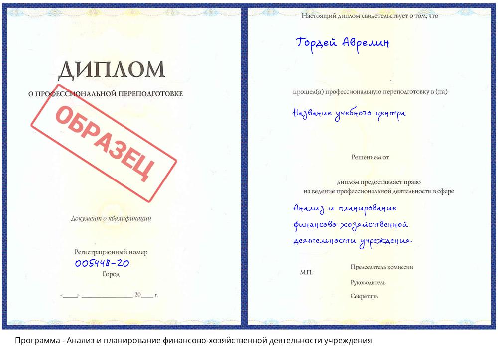 Анализ и планирование финансово-хозяйственной деятельности учреждения Гагарин