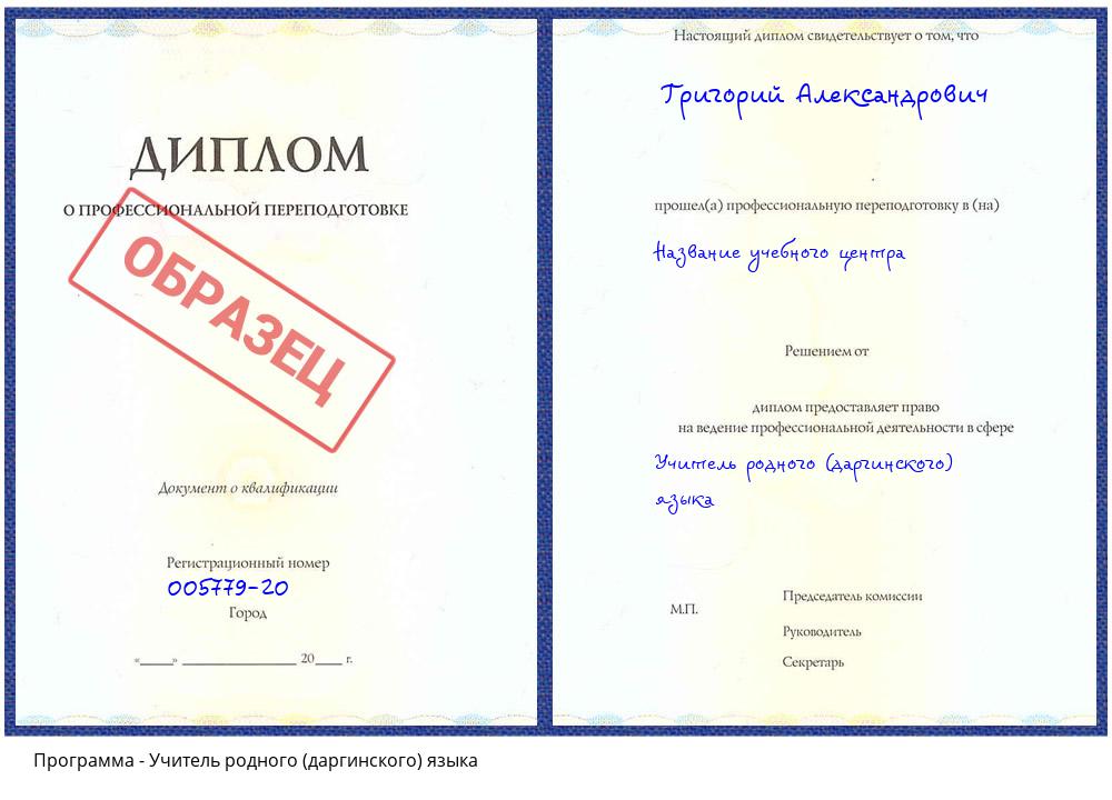 Учитель родного (даргинского) языка Гагарин