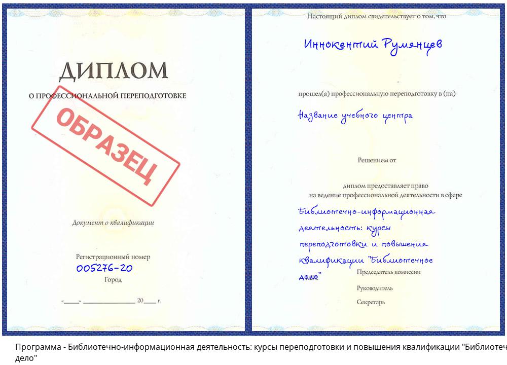 Библиотечно-информационная деятельность: курсы переподготовки и повышения квалификации "Библиотечное дело" Гагарин