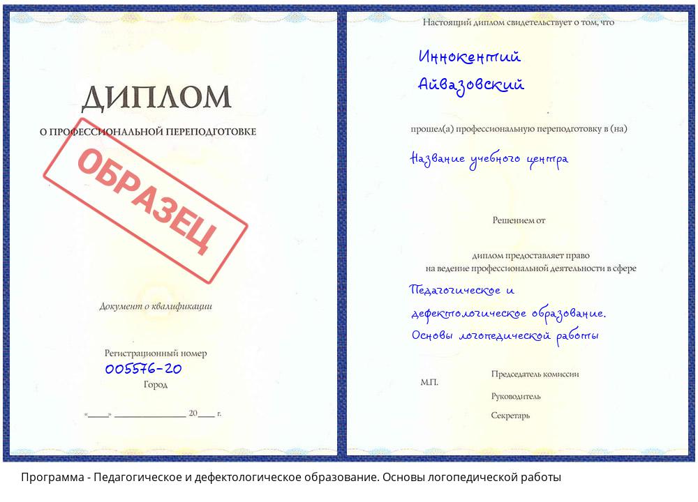 Педагогическое и дефектологическое образование. Основы логопедической работы Гагарин