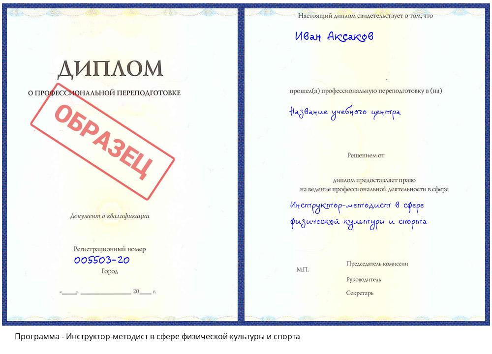 Инструктор-методист в сфере физической культуры и спорта Гагарин