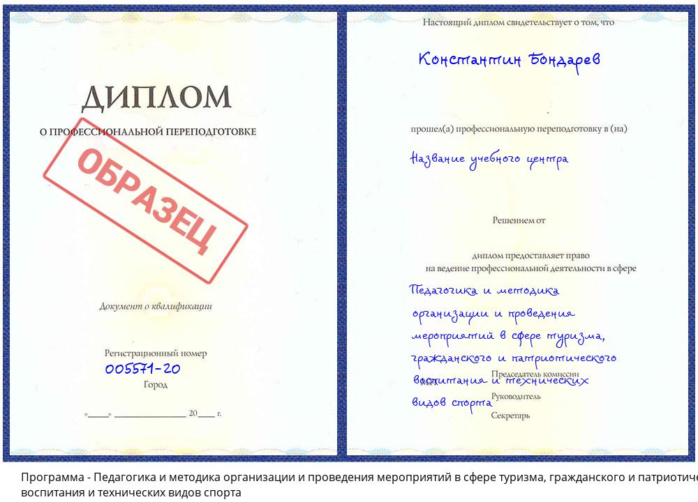 Педагогика и методика организации и проведения мероприятий в сфере туризма, гражданского и патриотического воспитания и технических видов спорта Гагарин