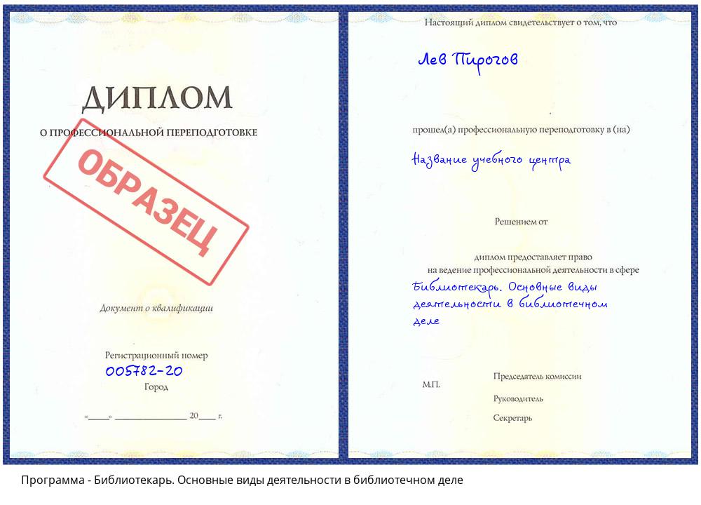 Библиотекарь. Основные виды деятельности в библиотечном деле Гагарин