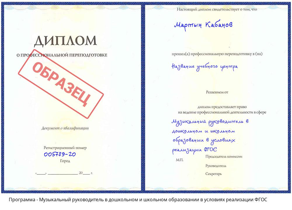 Музыкальный руководитель в дошкольном и школьном образовании в условиях реализации ФГОС Гагарин