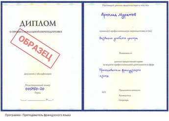 Проф. переподготовка Преподаватель французского языка