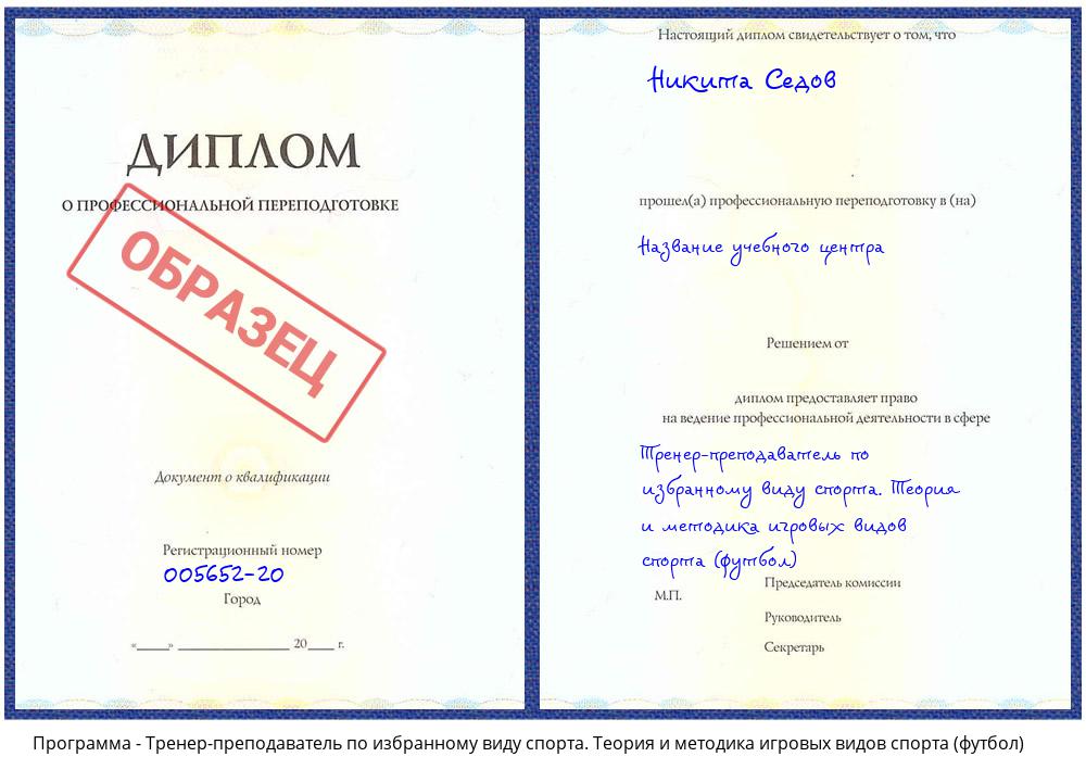 Тренер-преподаватель по избранному виду спорта. Теория и методика игровых видов спорта (футбол) Гагарин