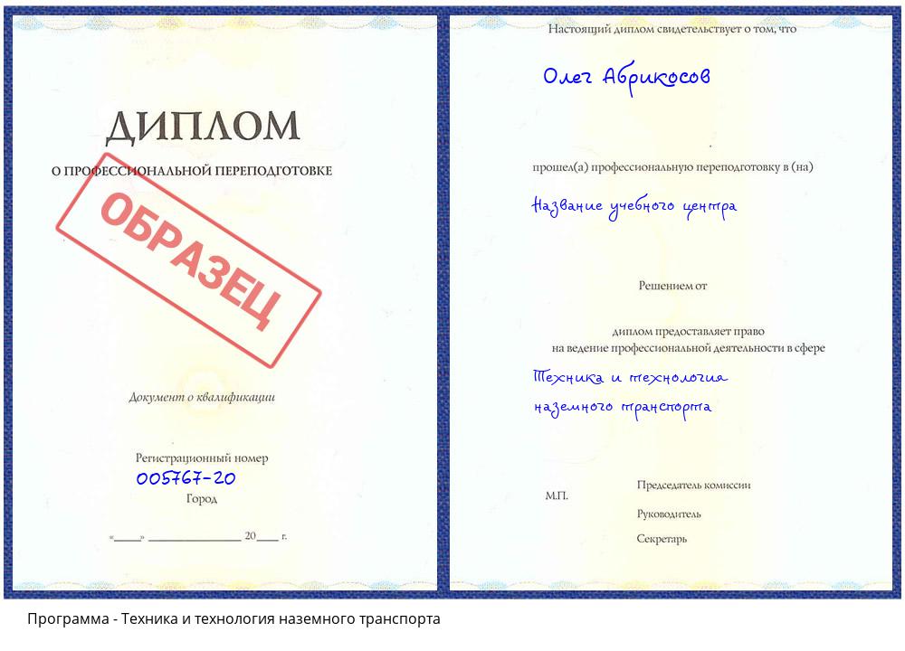 Техника и технология наземного транспорта Гагарин