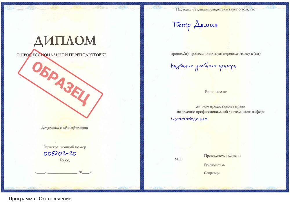 Охотоведение Гагарин