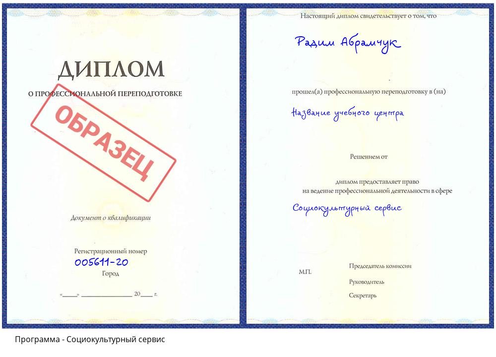 Социокультурный сервис Гагарин