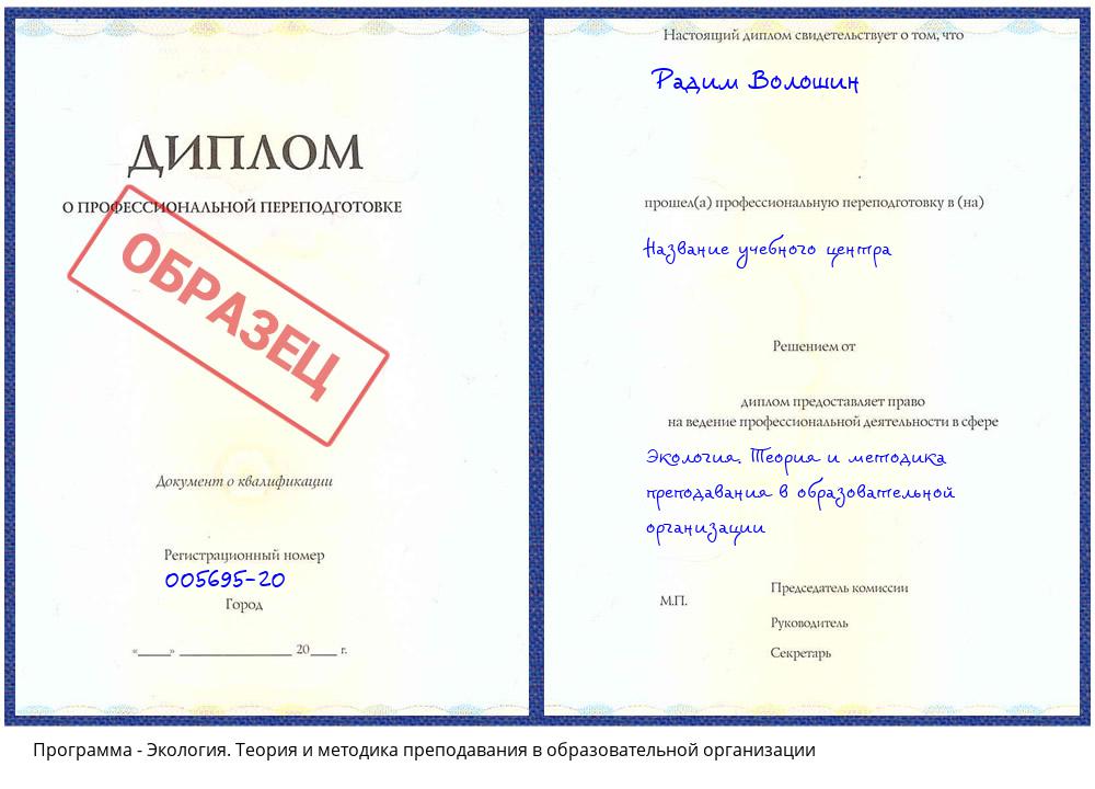 Экология. Теория и методика преподавания в образовательной организации Гагарин