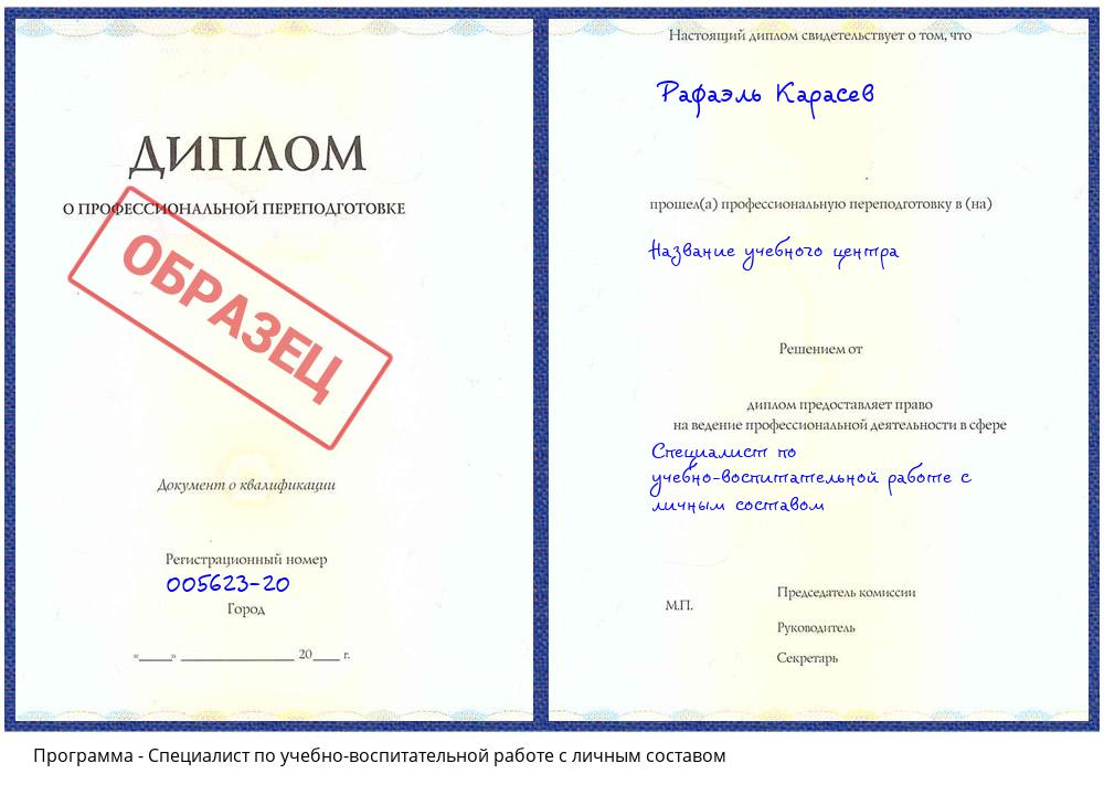 Специалист по учебно-воспитательной работе с личным составом Гагарин
