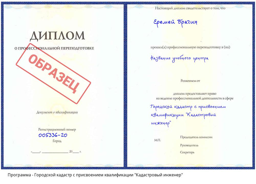 Городской кадастр с присвоением квалификации "Кадастровый инженер" Гагарин