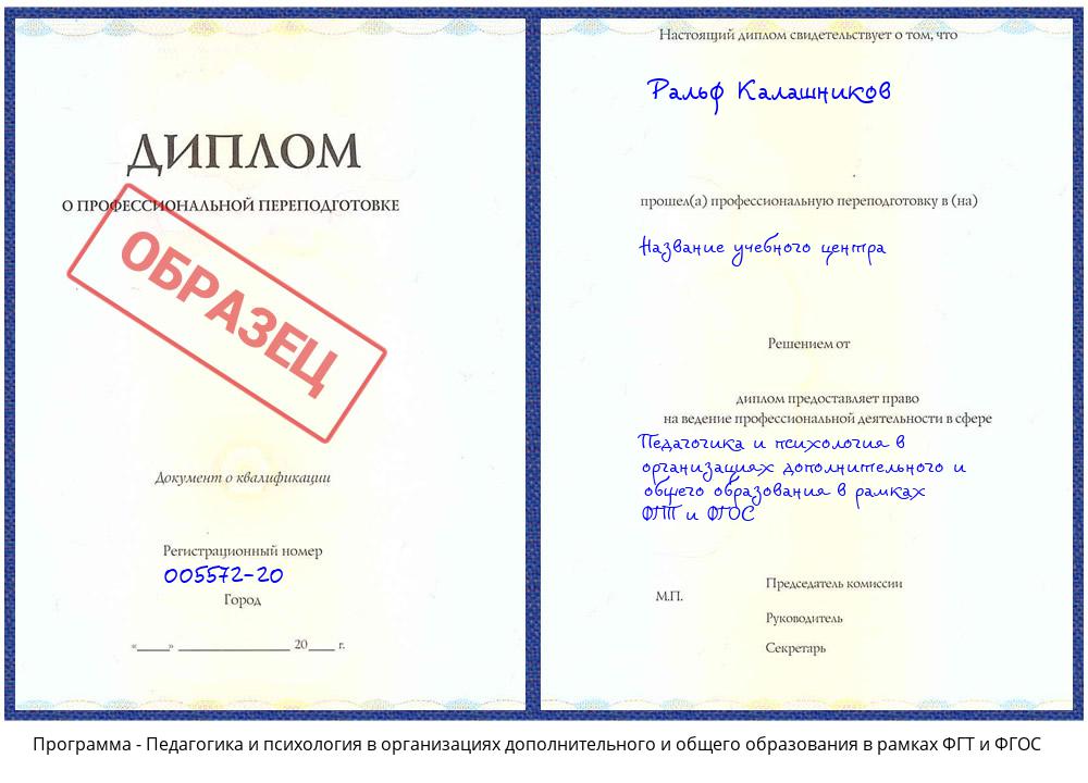 Педагогика и психология в организациях дополнительного и общего образования в рамках ФГТ и ФГОС Гагарин