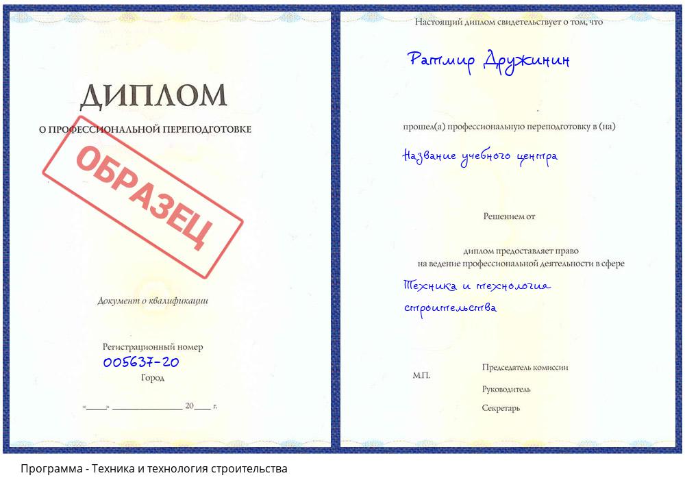 Техника и технология строительства Гагарин