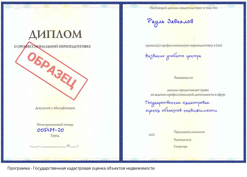 Государственная кадастровая оценка объектов недвижимости Гагарин