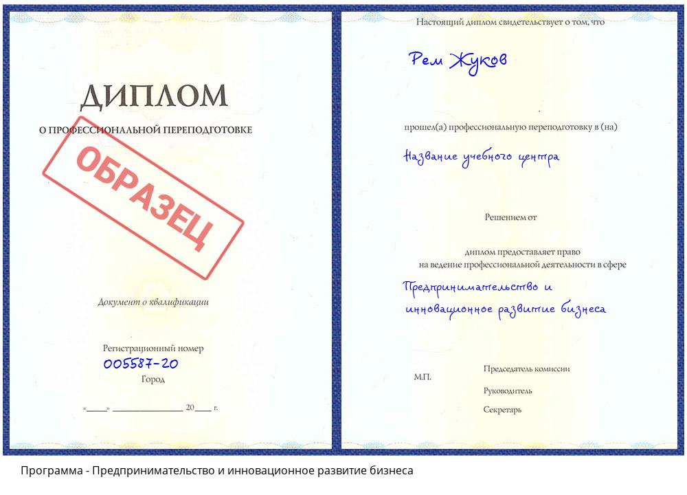 Предпринимательство и инновационное развитие бизнеса Гагарин