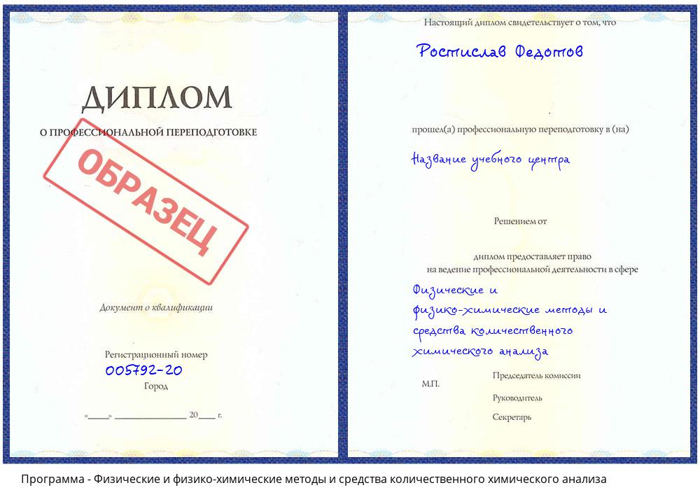 Физические и физико-химические методы и средства количественного химического анализа Гагарин