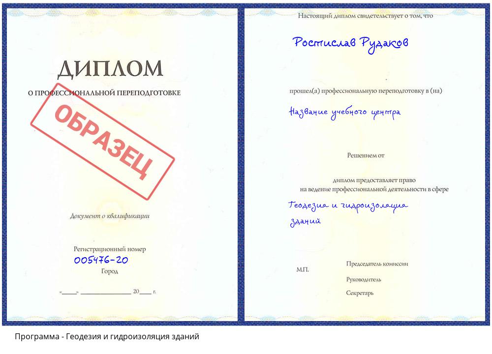 Геодезия и гидроизоляция зданий Гагарин