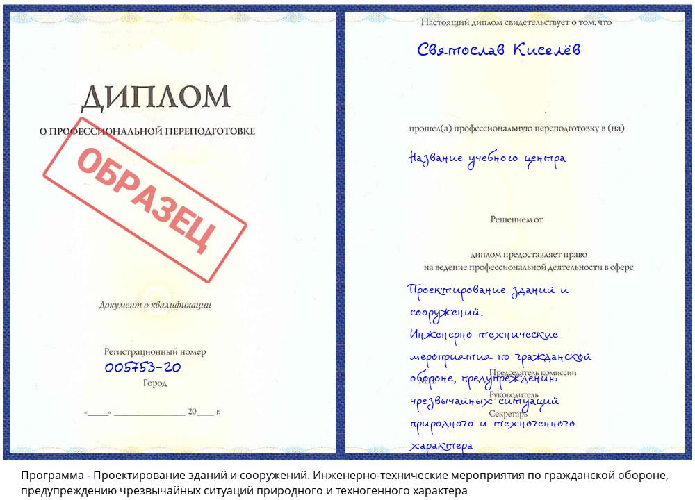 Проектирование зданий и сооружений. Инженерно-технические мероприятия по гражданской обороне, предупреждению чрезвычайных ситуаций природного и техногенного характера Гагарин