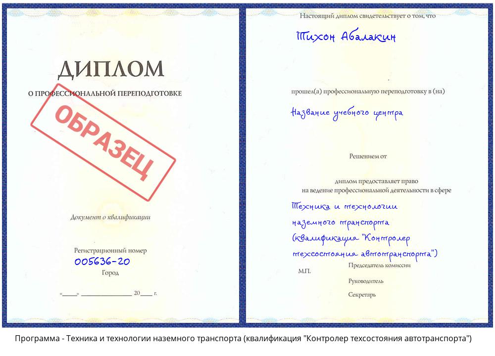 Техника и технологии наземного транспорта (квалификация "Контролер техсостояния автотранспорта") Гагарин
