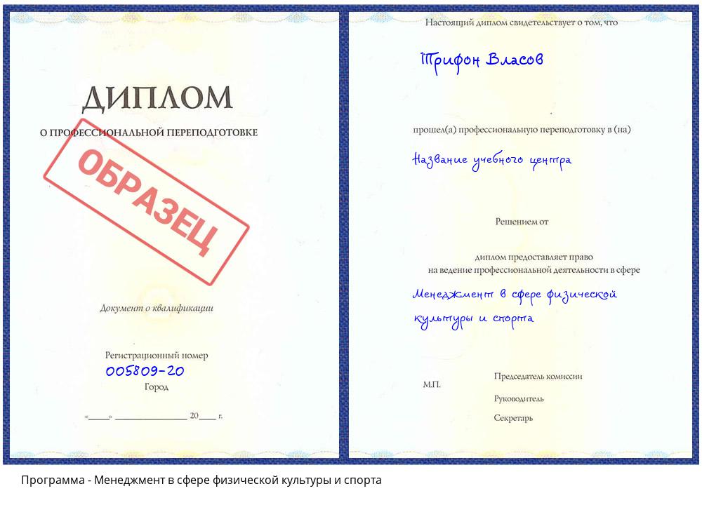 Менеджмент в сфере физической культуры и спорта Гагарин