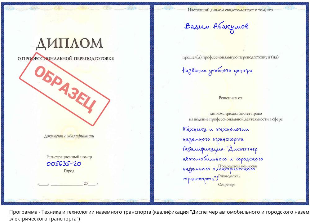 Техника и технологии наземного транспорта (квалификация "Диспетчер автомобильного и городского наземного электрического транспорта") Гагарин