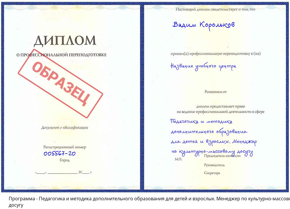 Педагогика и методика дополнительного образования для детей и взрослых. Менеджер по культурно-массовому досугу Гагарин