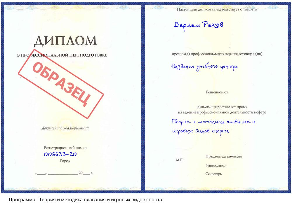 Теория и методика плавания и игровых видов спорта Гагарин