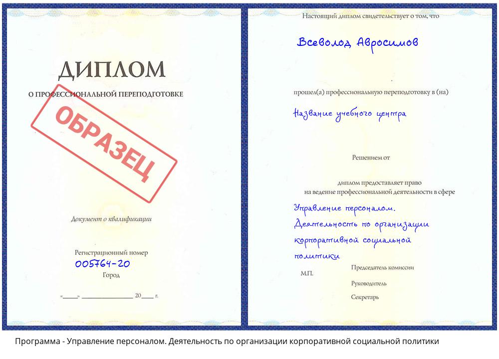 Управление персоналом. Деятельность по организации корпоративной социальной политики Гагарин