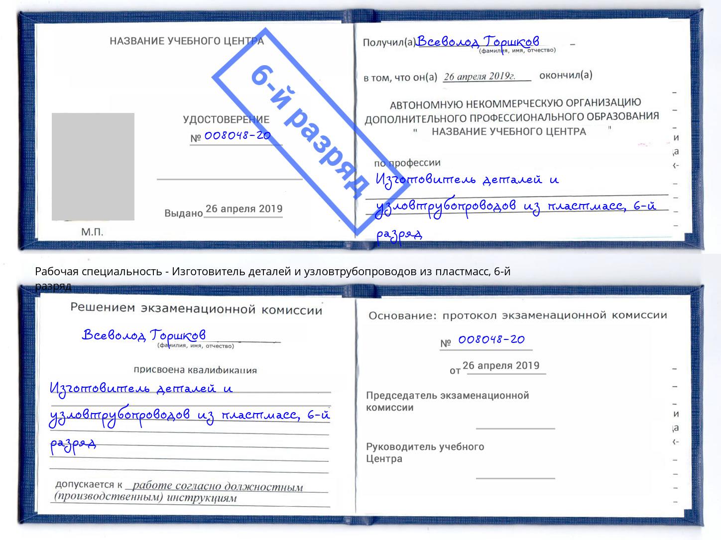 корочка 6-й разряд Изготовитель деталей и узловтрубопроводов из пластмасс Гагарин