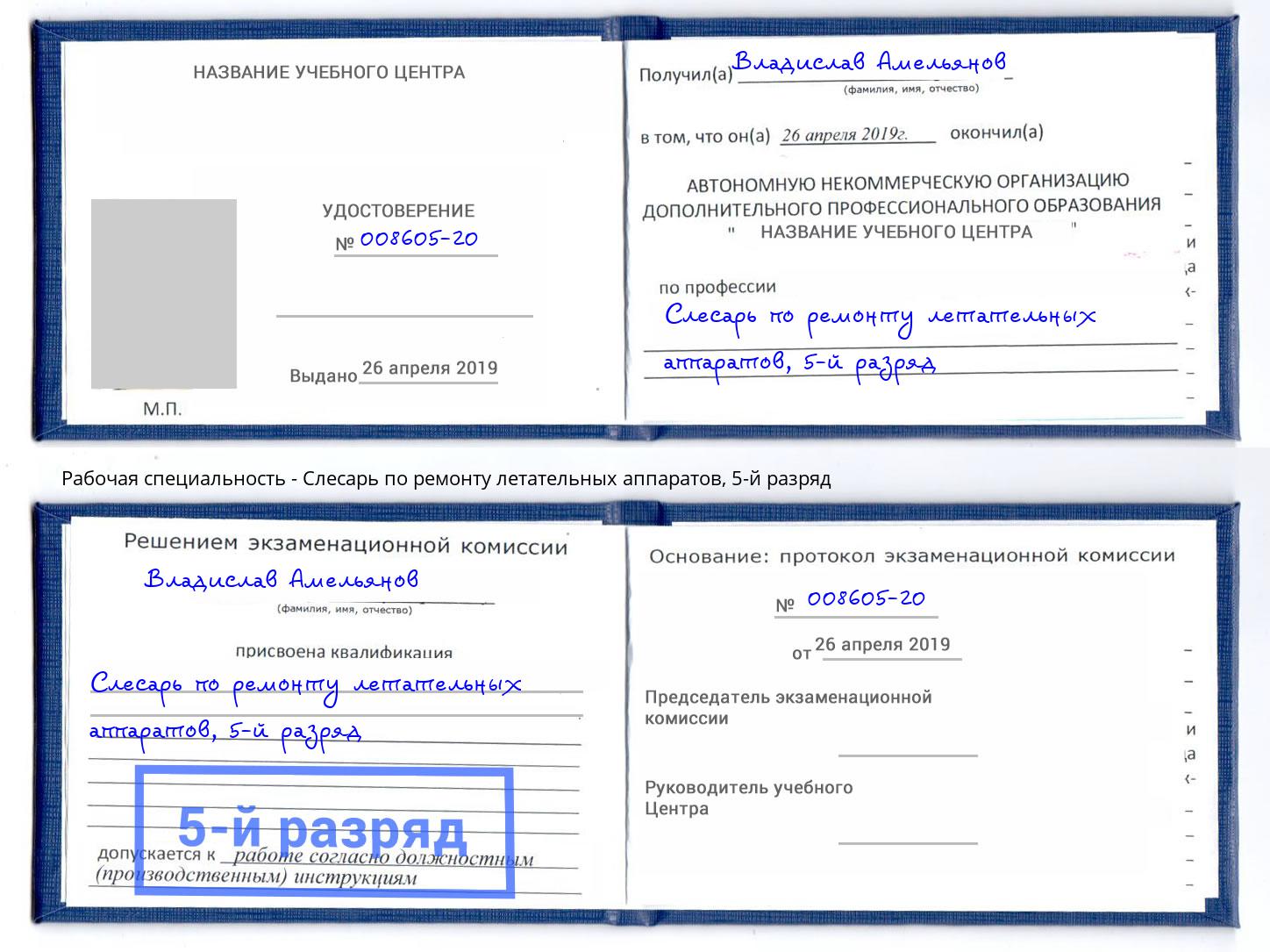 корочка 5-й разряд Слесарь по ремонту летательных аппаратов Гагарин