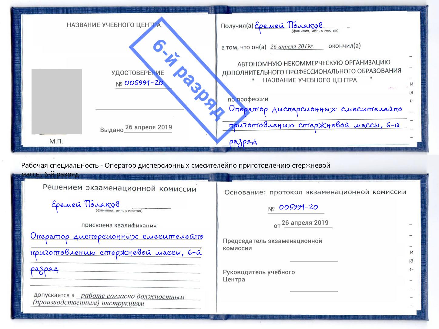 корочка 6-й разряд Оператор дисперсионных смесителейпо приготовлению стержневой массы Гагарин