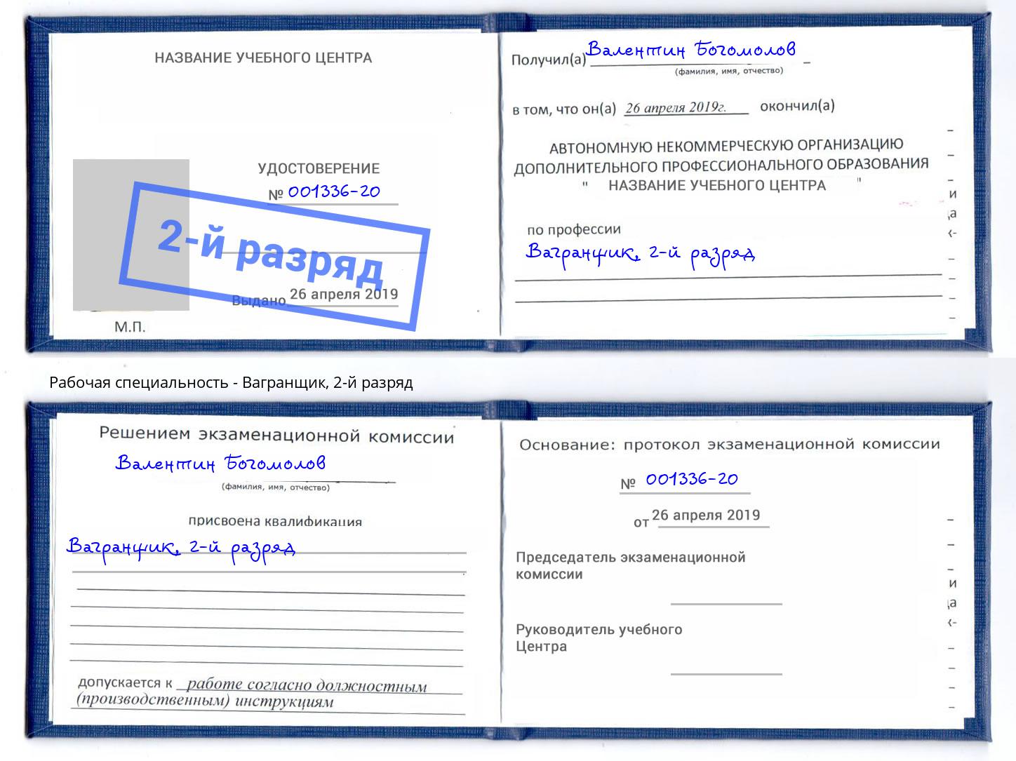 корочка 2-й разряд Вагранщик Гагарин