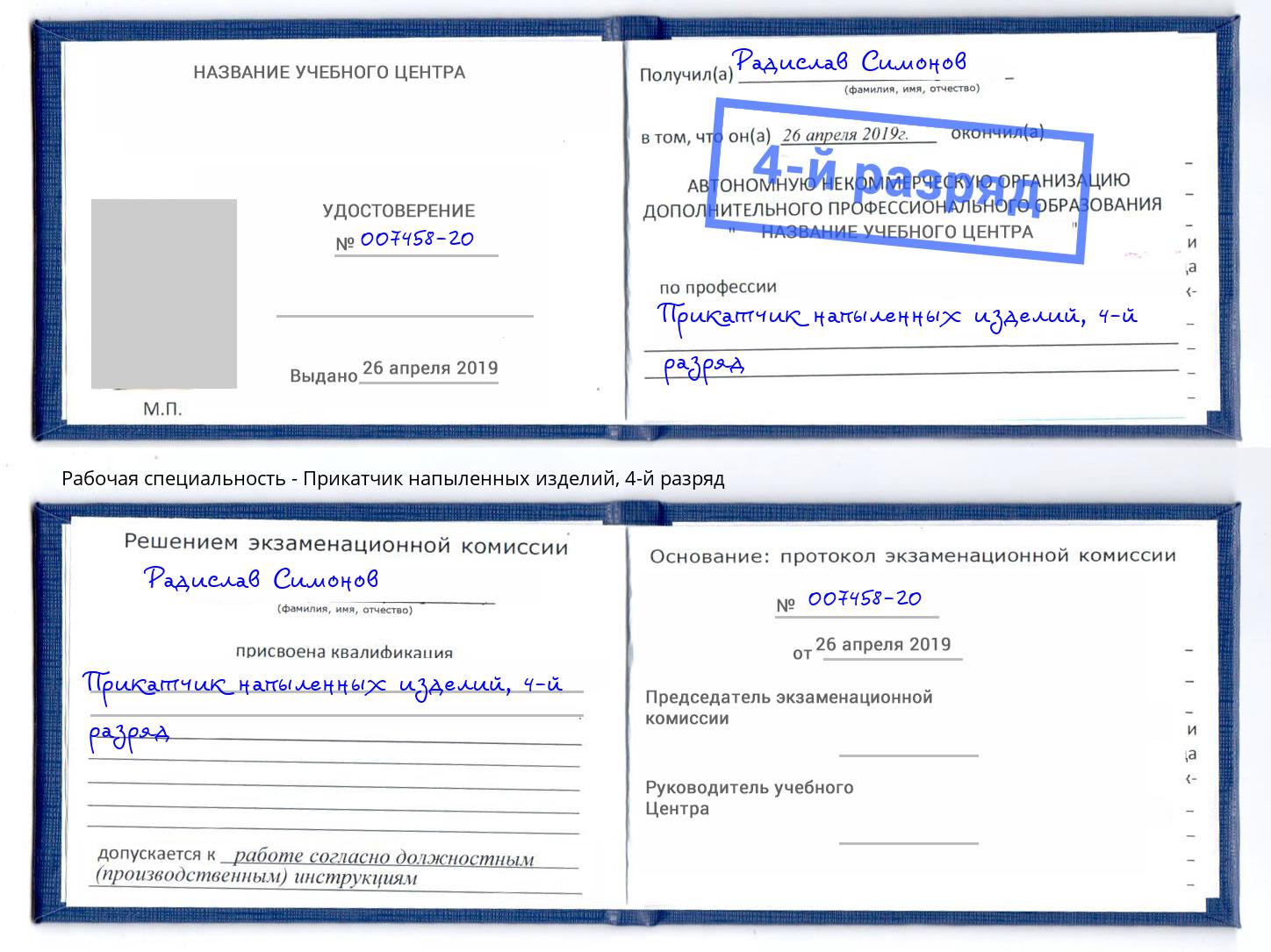 корочка 4-й разряд Прикатчик напыленных изделий Гагарин