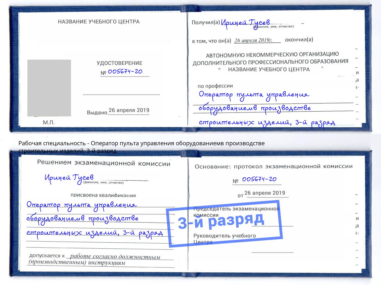 корочка 3-й разряд Оператор пульта управления оборудованиемв производстве строительных изделий Гагарин